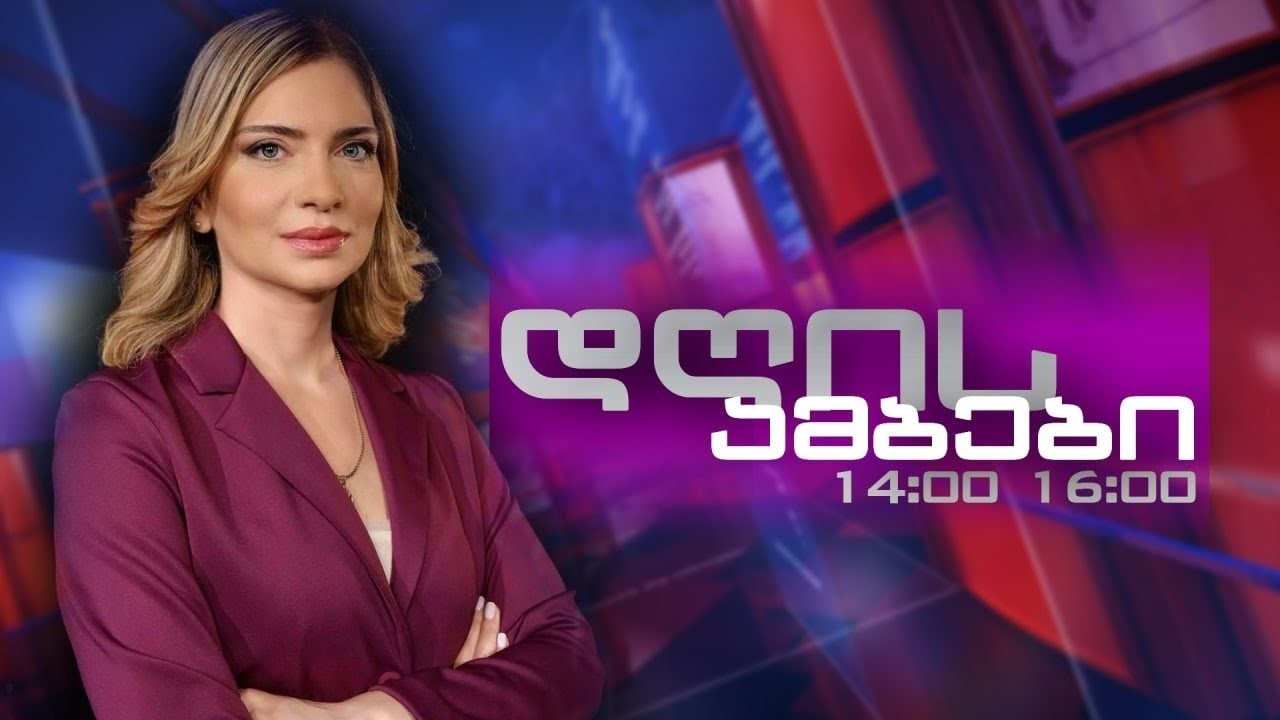 ანა წერეთლის დღის ამბები 🅻🅸🆅🅴⭕ 04.03.2026