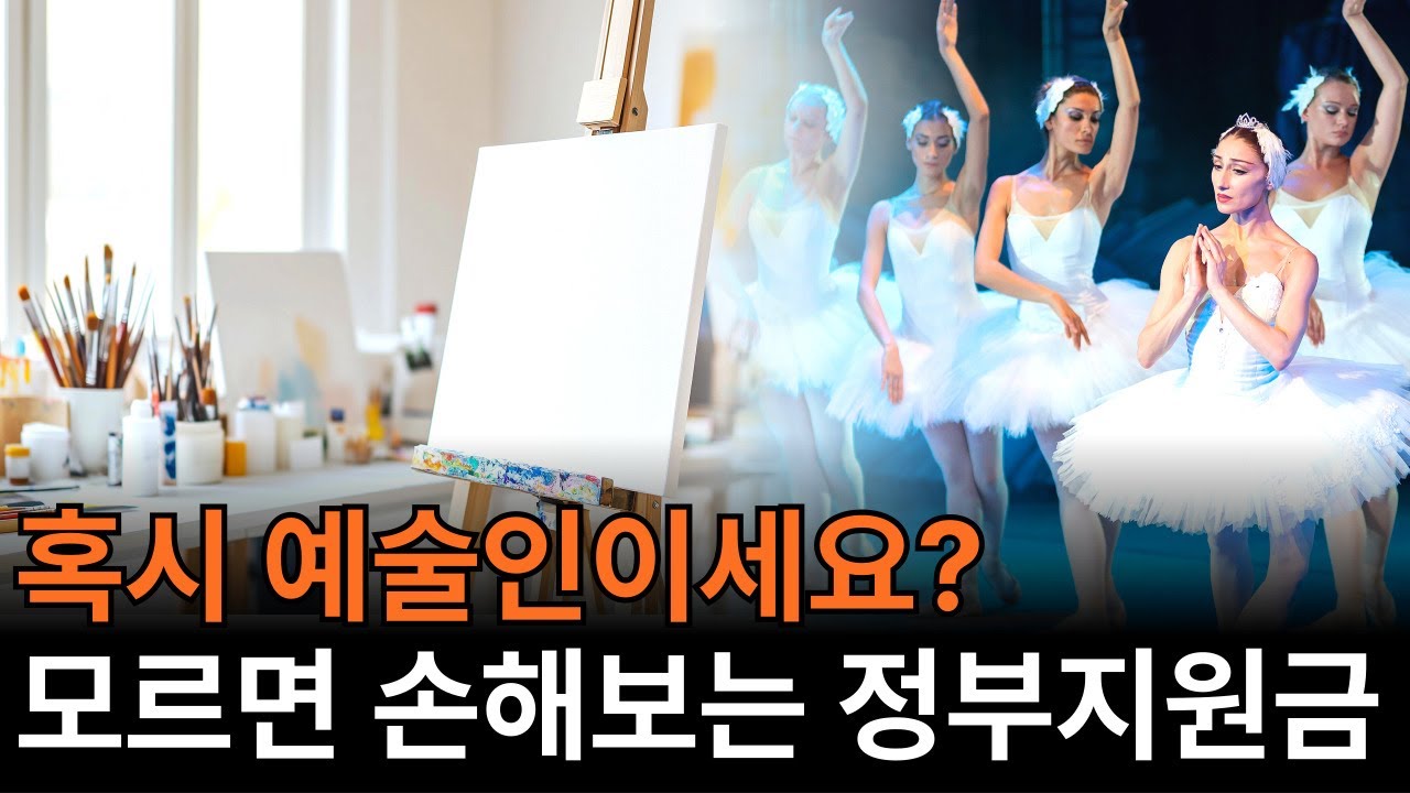 예술인들이 꼭 알아야 할 정부지원금ㅣ정부지원사업, 창작지원, 문화예술지원, 작가공모