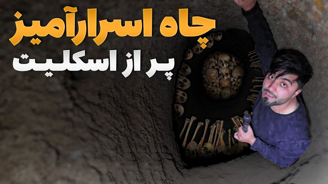 قریه به قریه - دیدار از مکان اسرار آمیز موسوم به دیو خانه جایی که نزدیک شدن به آن دل و جرئت میخواهد