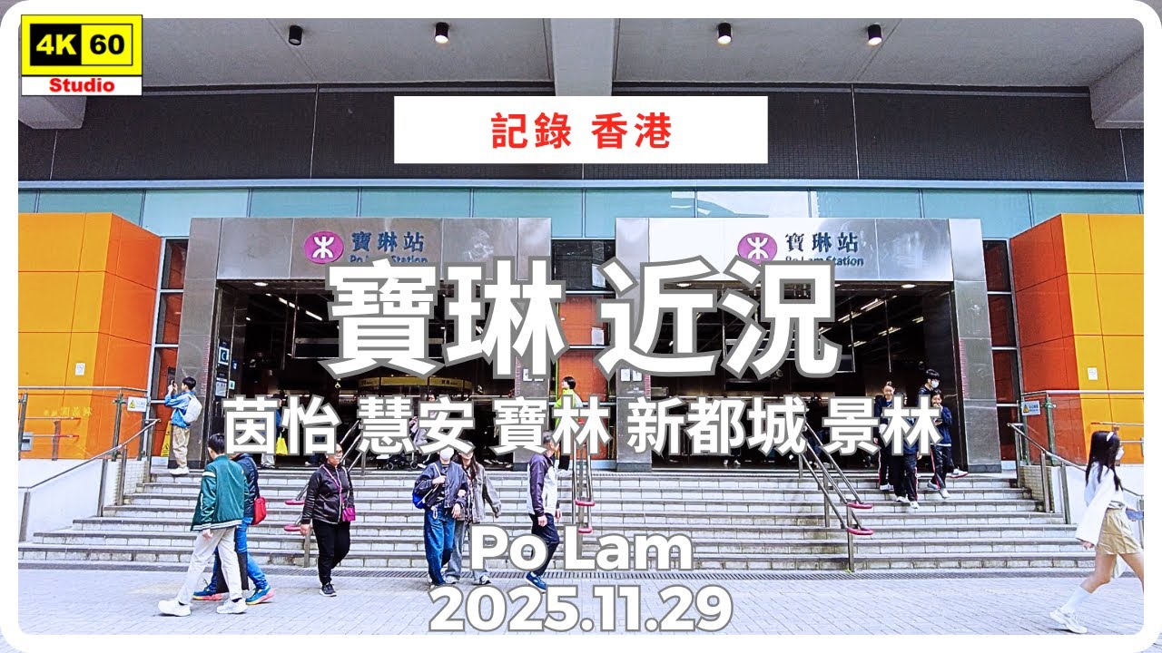 寶琳 近況 | 茵怡 慧安 寶林 新都城 景林 4K | Po Lam | DJI Pocket 2 | 2025.11.29