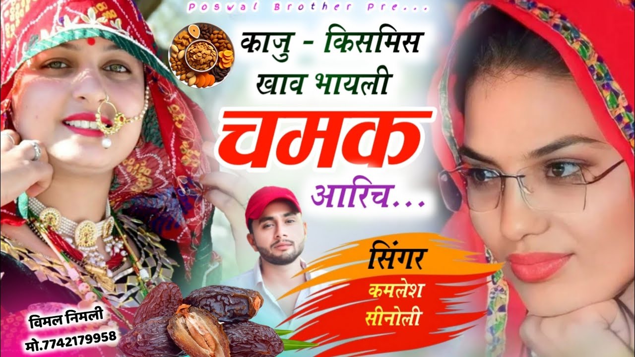 Latest Dj Hit Song 2026 | काजू-किसमिस खाव भायली चमक आरिच | Kamlesh Singer Sinoli