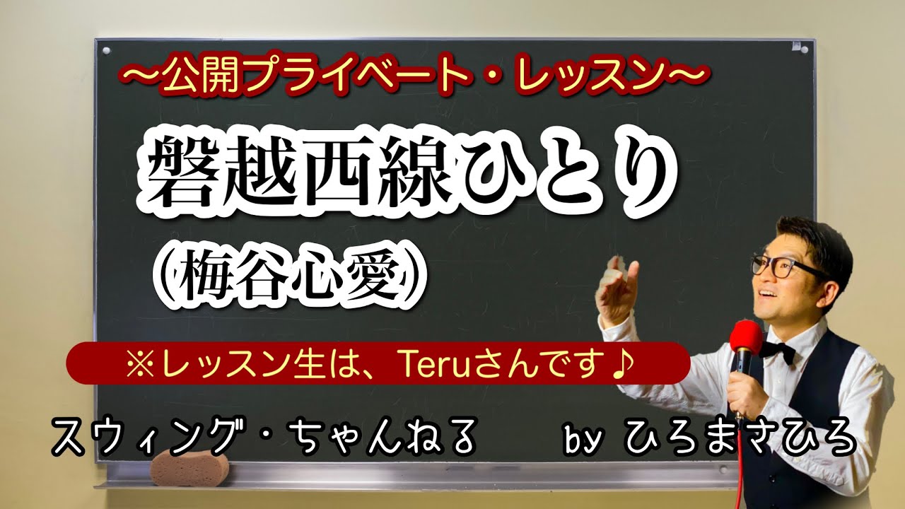 「磐越西線ひとり／梅谷心愛」〜公開プライベート・レッスン〜  ※今回のレッスン生はTeruさんです♪