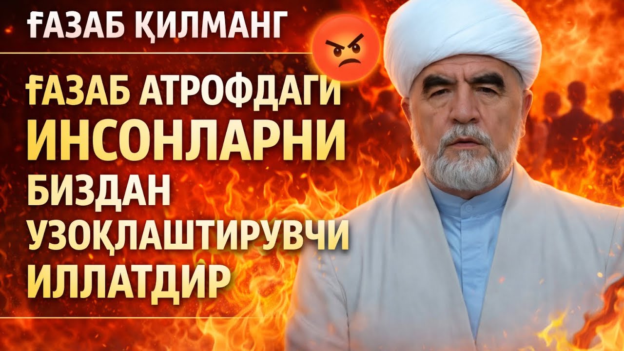 Ғазаб қилманг ғазаб атрофдаги инсонларни биздан Шайх Муҳаммад Содиқ Муҳаммад Юсуф раҳимаҳуллоҳ алайҳ