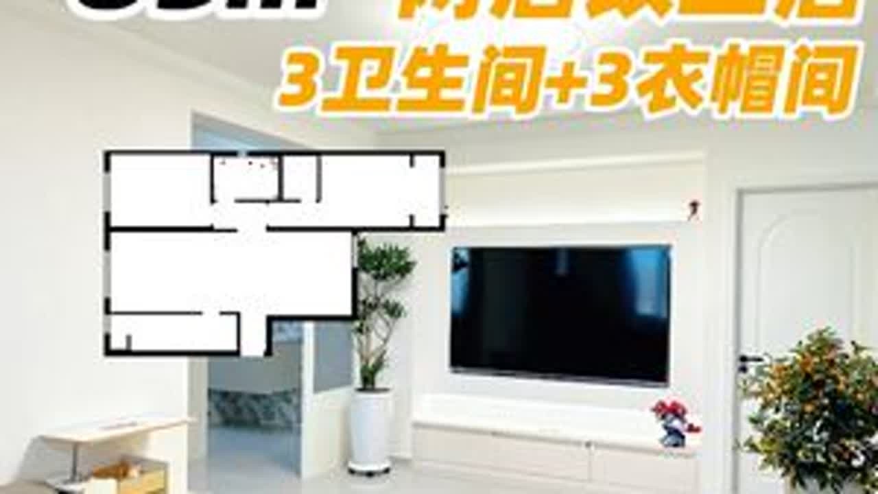 85平两居改三居+三分离卫生间+三衣帽间！啥也别说了，这波改造物超所值啊！#理想家 #两居改三居 #户型优化 #三分离卫生间 #天津装修