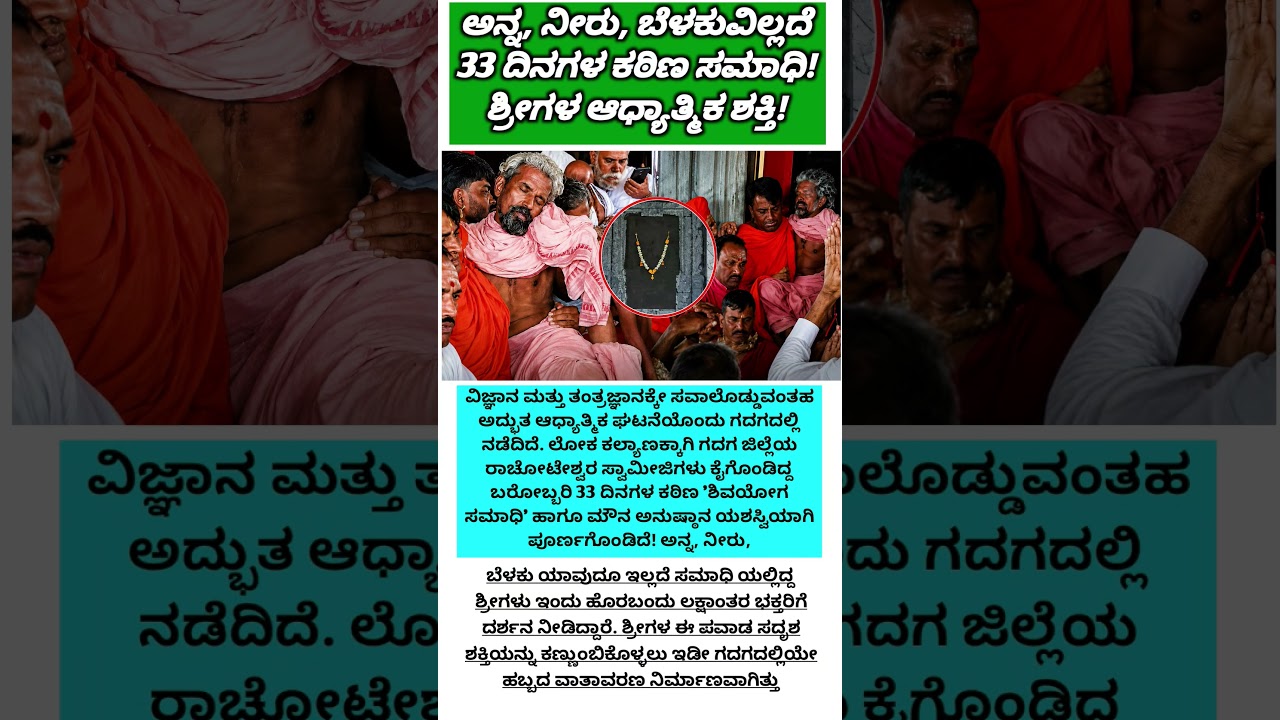 😲 ಅನ್ನ, ನೀರು, ಬೆಳಕು ಇಲ್ಲದೆ 33 ದಿನಗಳ ಸಮಾಧಿ!  #shortsfeeds #shorts #shortsvideo #viralvideo
