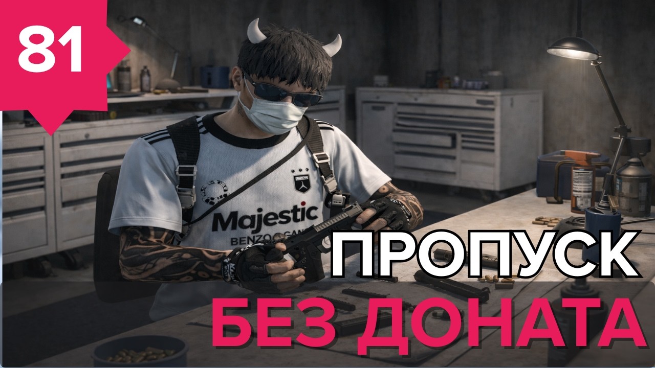 День - 81 ! ПРОПУСК БЕЗ ДОНАТА ГТА5 РП MajesticRP