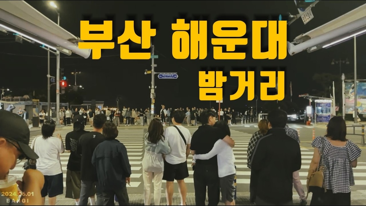 여름향기 가득한 부산 해운대 밤거리・4K
