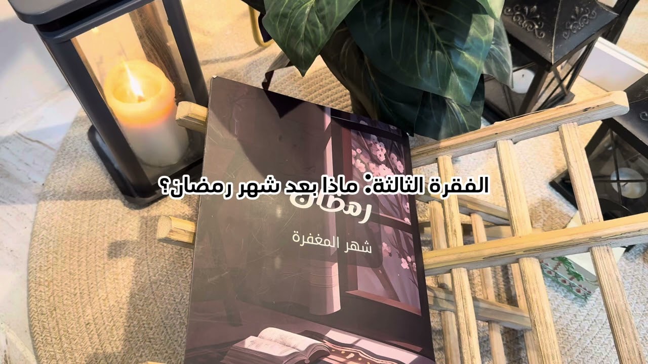 الحلقة السابعة: رمضان… نقطة انطلاق لتطوير نفسك