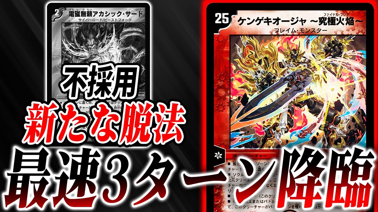 古の相棒《アカシックサード》遂に卒業。最新のケンゲキオージャは自らEXWINを獲りに行く。【デュエマ/対戦】