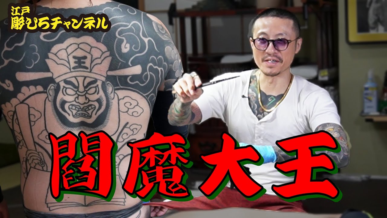 【背中】閻魔大王【進行中！】
