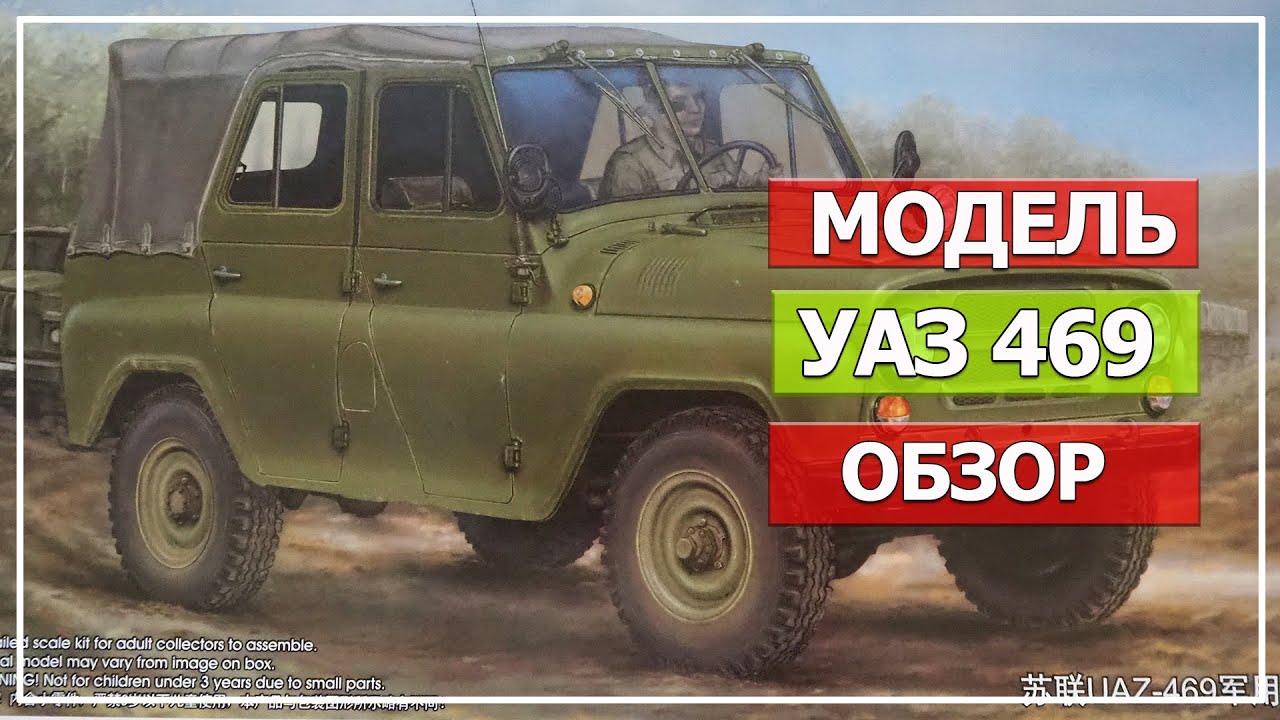 Модель УАЗ 469, масштаб 1/35, Trumpeter (Часть#1 Обзор)