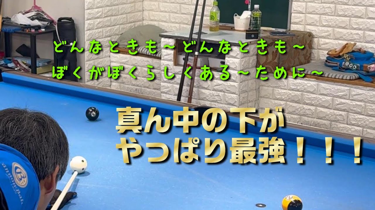 やっぱり真ん中の下が最強！！！【ポジショニング】【再現性】
