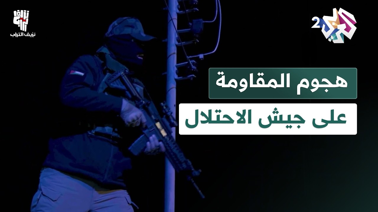 المقاومة تفاجئ جنود الاحتلال بهجوم قوي والمقاوم المجهول يتدخل مجددًا.. شاهد المواجهة!│ نزيف التراب 2