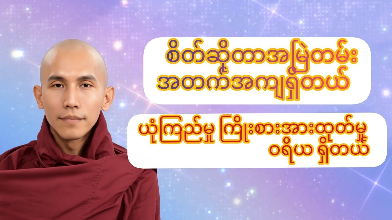 သစ္စာရွှေစည်ဆရာတော်် အရှင််ဥတ္တမ ..ဝဇိရာထေရိနင့်သေလာထေရိ တရားနော်