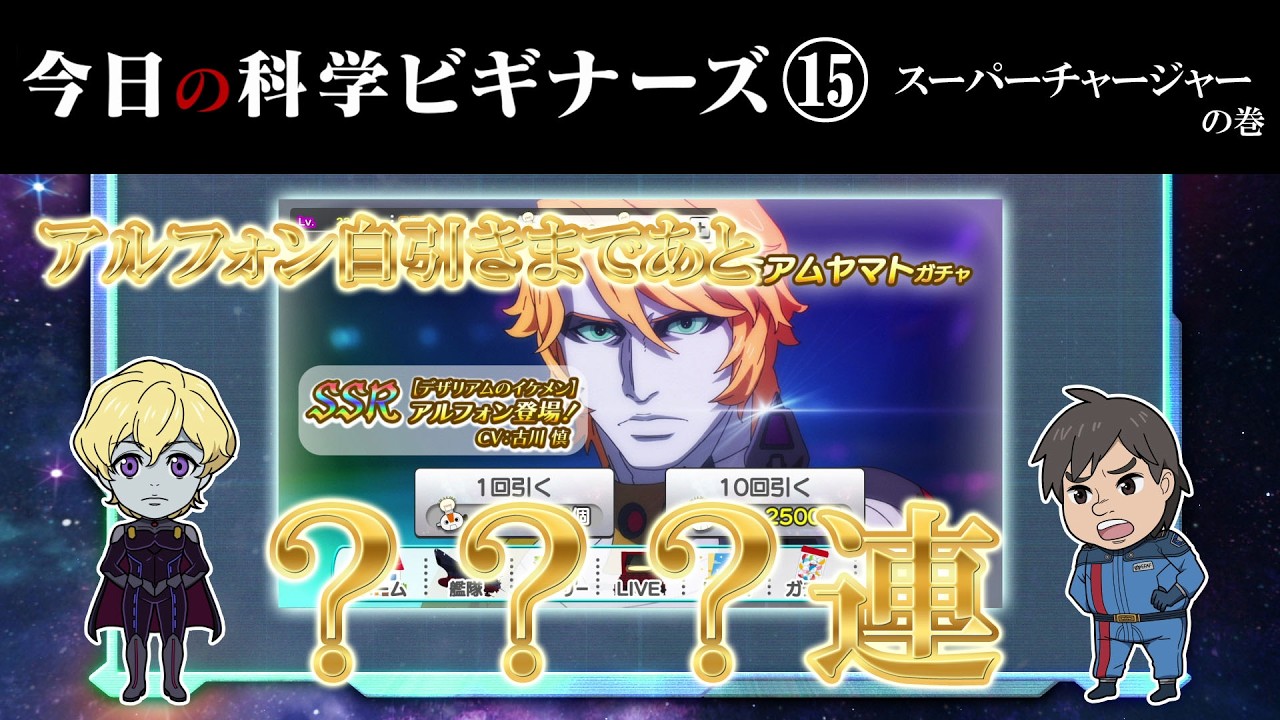 【さらば宇宙戦士アルフォン】『ヤマトよ永遠に REBEL3199』今日の科学ビギナーズ 第十五回「スーパーチャージャーの巻」（出演：岡本信彦、堀江 瞬、古川 慎）