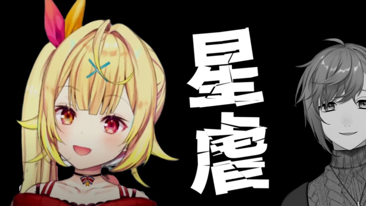 【星川サラ】叶による華麗なる星虐まとめ【にじさんじ】
