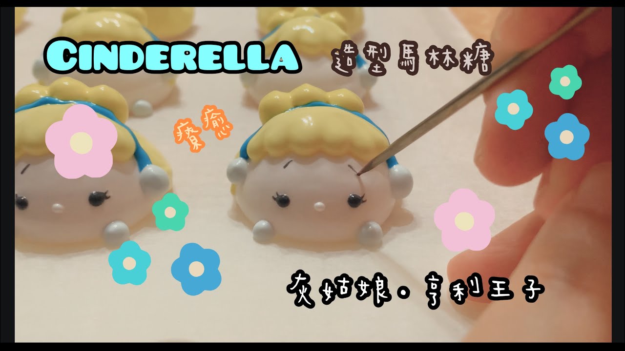 ［甜到懷疑人生］meringues立體馬林糖製作- Cinderella灰姑娘.亨利王子