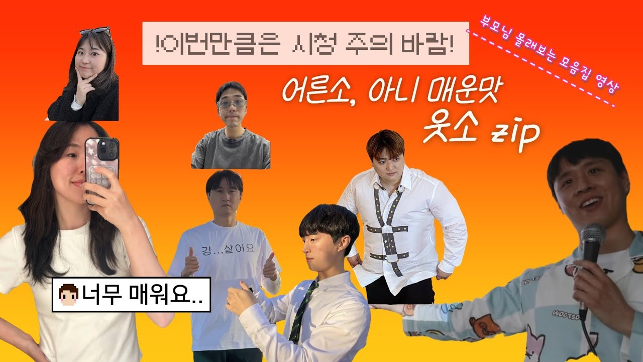 [웃소] 매운 거 먹는 웃소 말고 진짜로 매운맛 웃소는 어때요 .. ? 🔥 : 웃소 매운맛 zip
