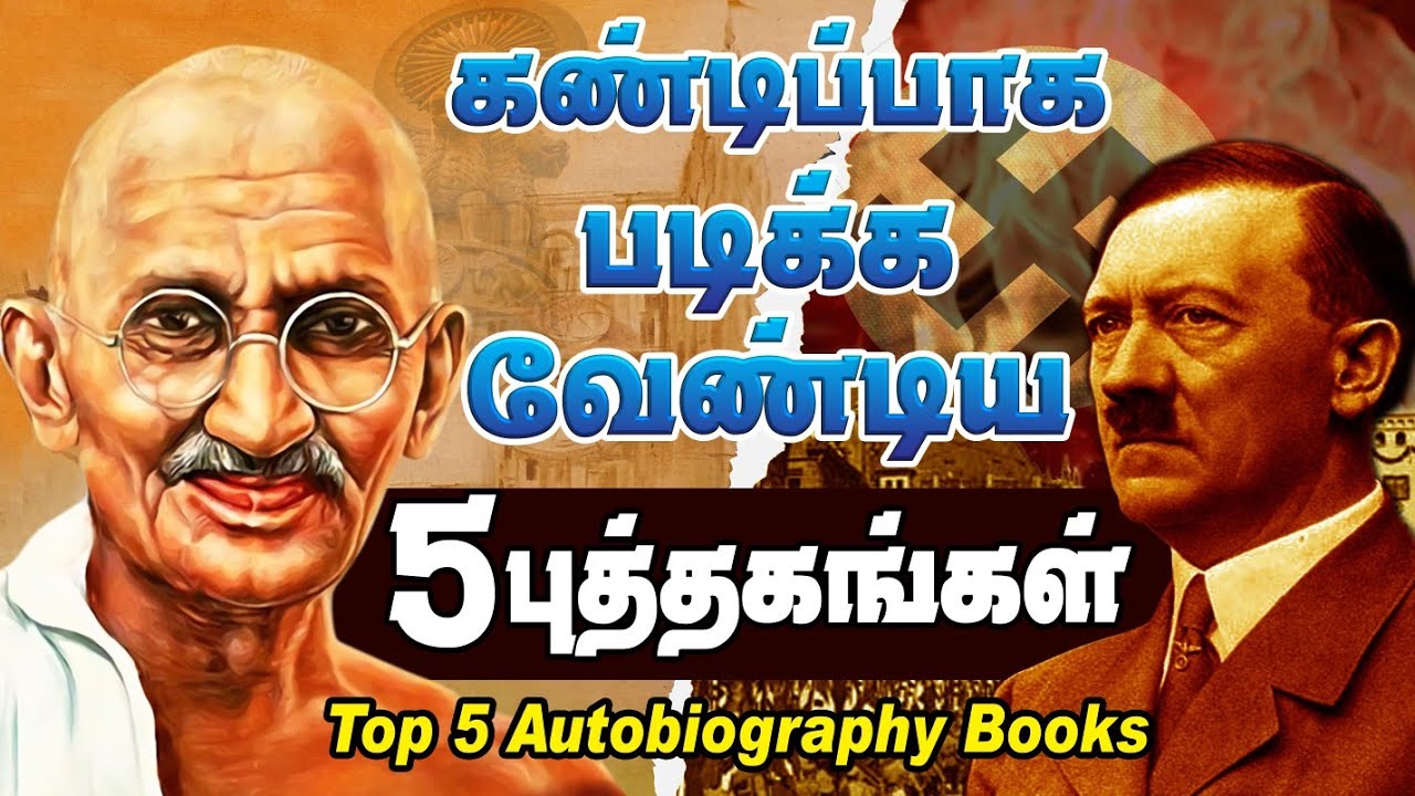 படிக்க வேண்டிய 5 புத்தகங்கள் Top 5 Autobiography Books | Motivation in Tamil