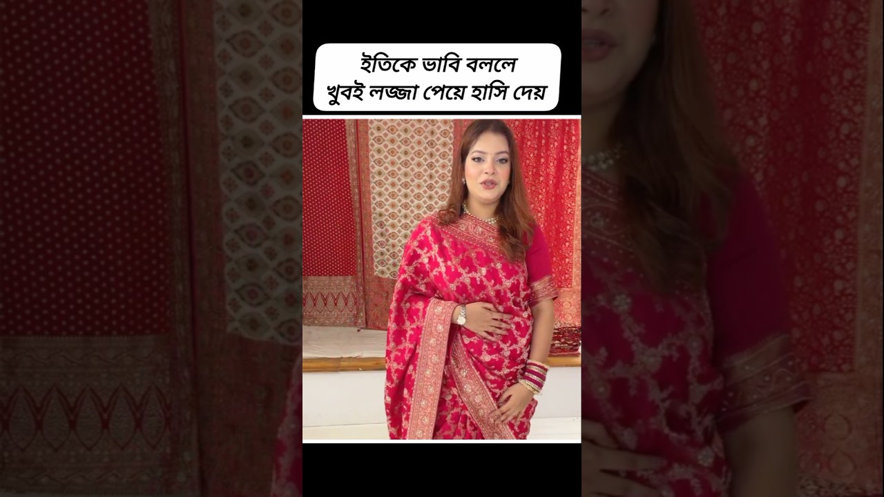 ইতিকে ভাবি বললে খুবই ক*ষ্ট পেয়ে হাসি দেয় #eity #shorts #ontora