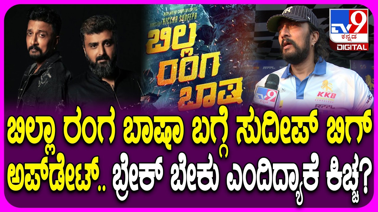 Kiccha Sudeep: ಅನೂಪ್ ಭಂಡಾರಿ ನಿರ್ದೇಶನದ ಬಹುನಿರೀಕ್ಷಿತ Billa Ranga Baashaa ಬಗ್ಗೆ ಕಿಚ್ಚ ಏನಂದ್ರು | #TV9D