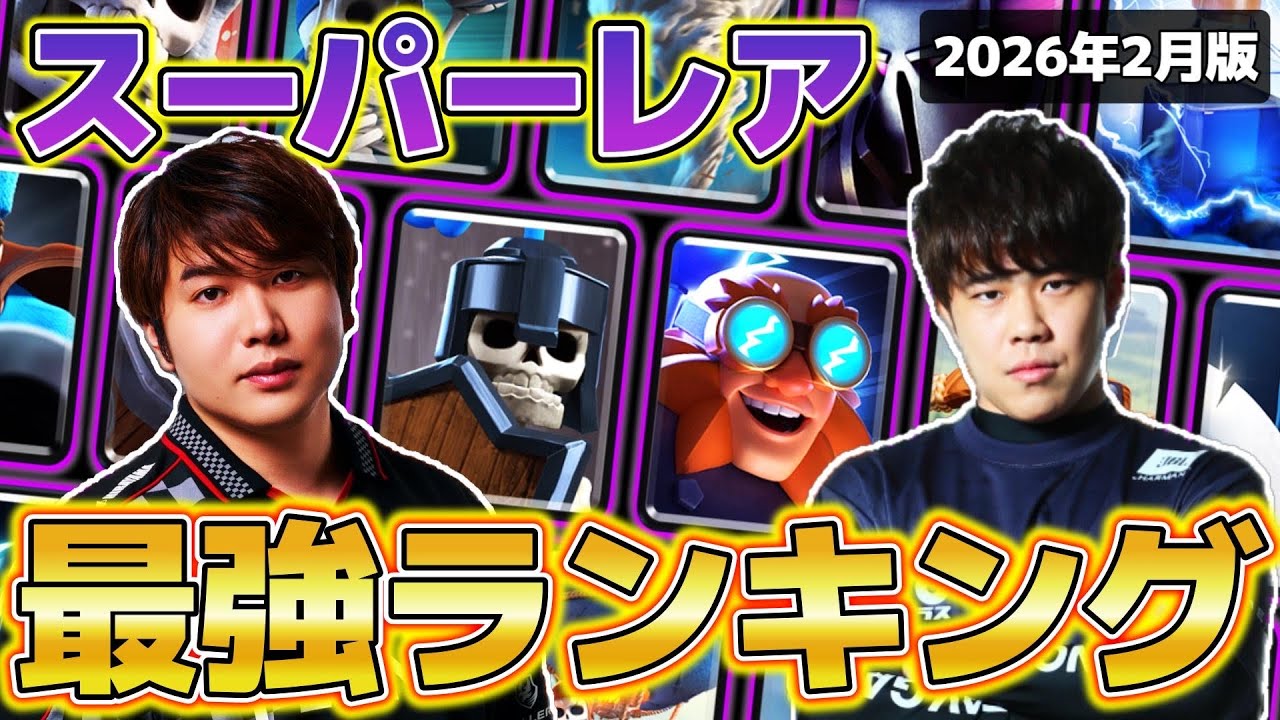 【クラロワ】最新版スーパーレアカード最強ランキング【初心者復帰勢必見】2026年2月ver【けんつめし/ライキジョーンズ】