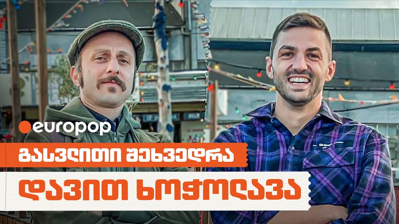 დავით ხოჭოლავა | გასვლითი შეხვედრა