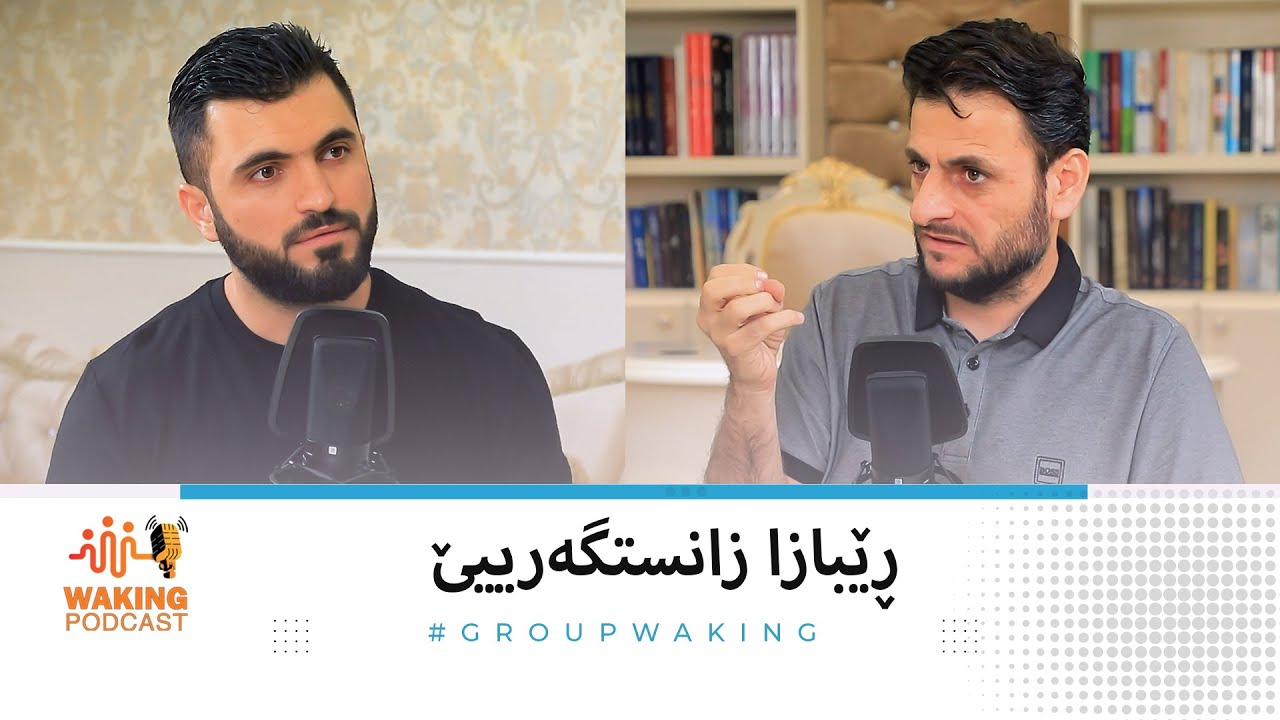 ڕێبازا زانستگەڕاییێ - waking podcast