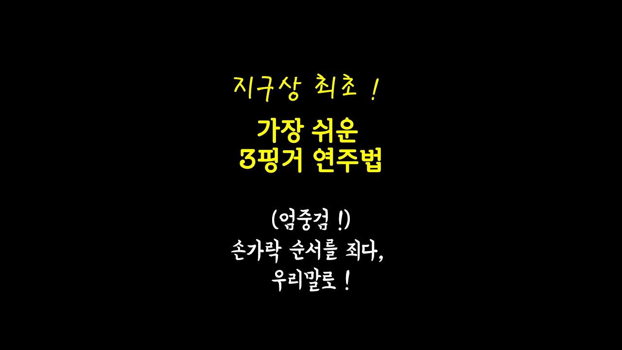(최초공개!) 3핑거는,이 영상 5분으로 끝 !  (저작권有,강사클릭금지) /데미안의 하상하상기타