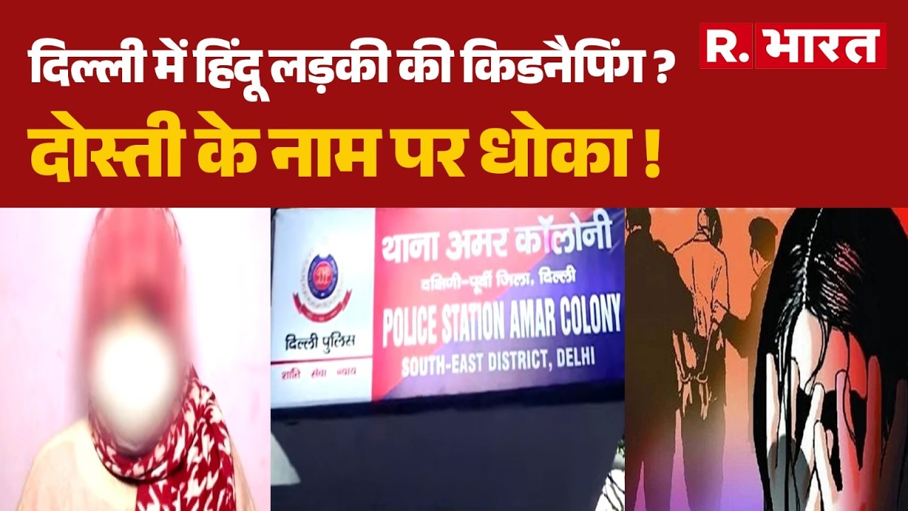 Delhi News: दिल्ली में हिंदू लड़की की किडनैपिंग ? दोस्ती के नाम पर धोका ! | Delhi Crime | R Bharat
