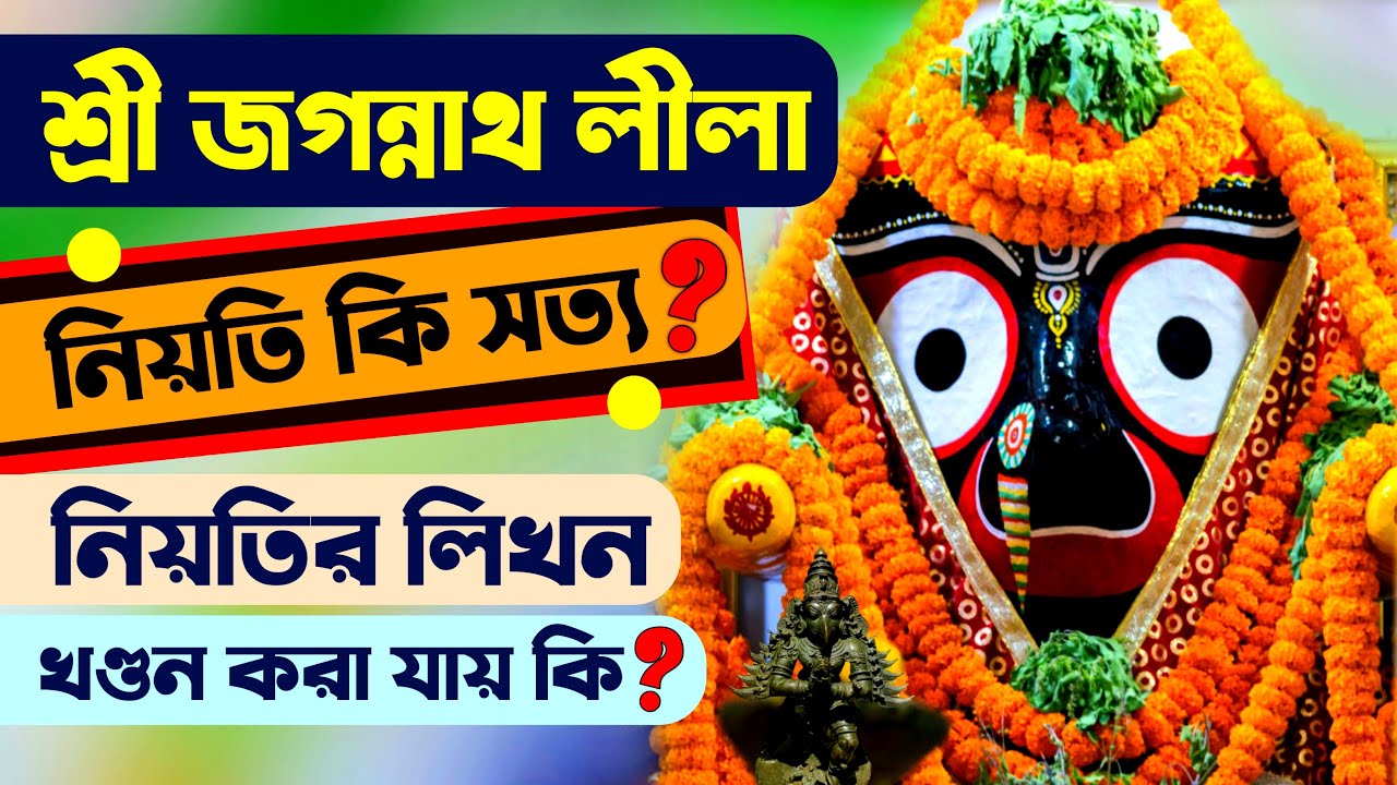 Shri Jagannath Lila Mahima about our luck