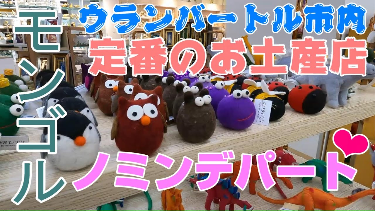 ウランバートル市内のお勧めのお土産店❤　ノミンデパート