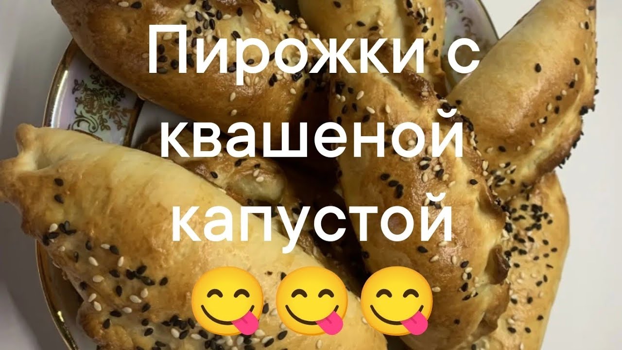 Пирожки с квашеной капустой 😋😋😋и не только 😂😂😂