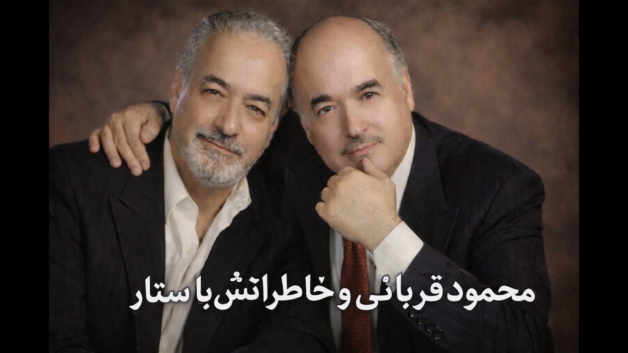 محمود قربانی و خاطراتش با ستار
