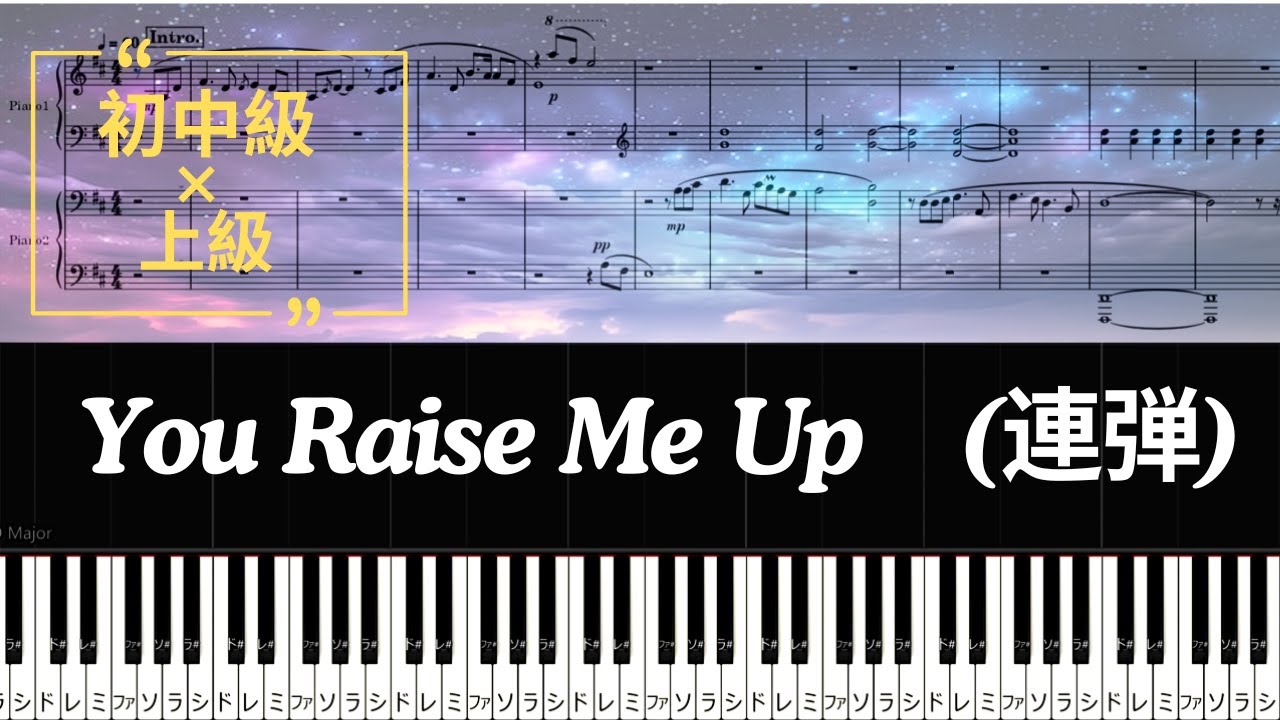《Piano楽譜》You Raise Me Up /Celtic Woman/初中級×上級 連弾/親子連弾/Piano Tutorial