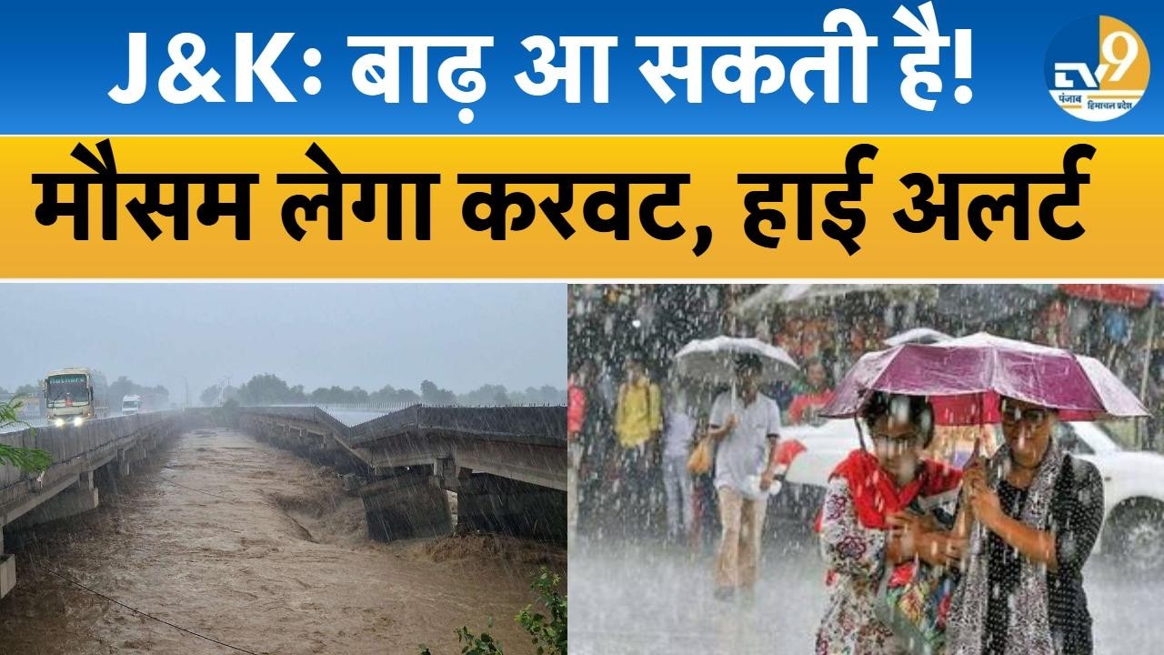 Jammu & Kashmir: पहाड़ी इलाकों में मौसम लगातार खराब, भारी बारिश का हाई अलर्ट!Weather Advisory|Latest