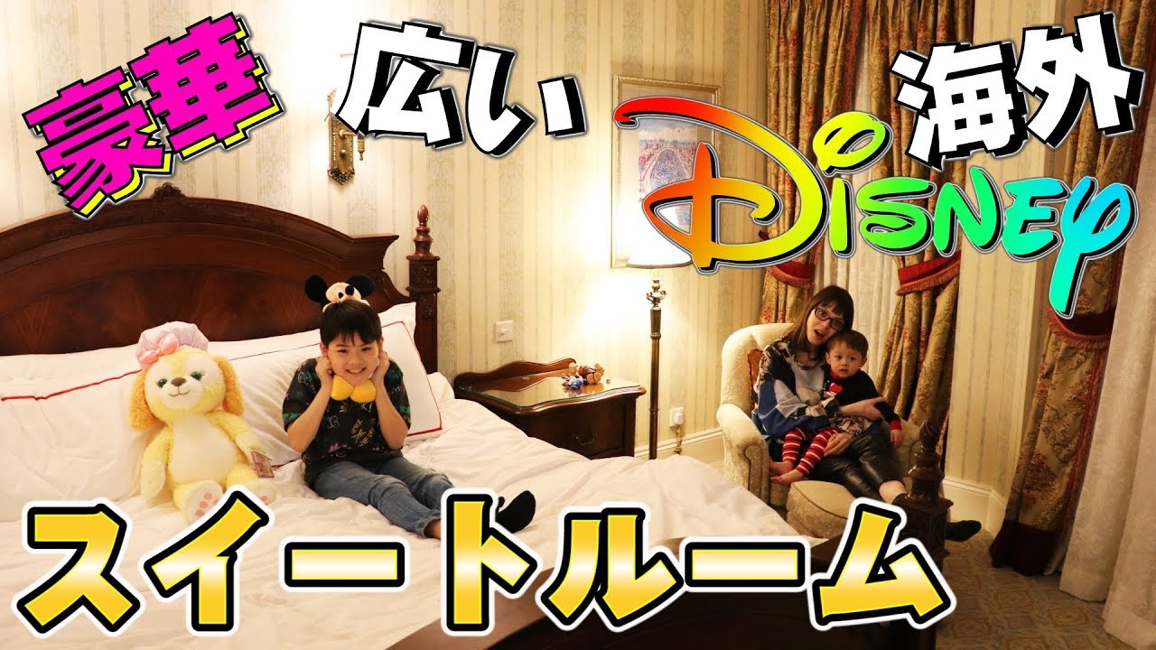 海外ディズニー スイートルームが豪華で広い！夜の香港ディズニーランドへ出発！春休み 海外旅行