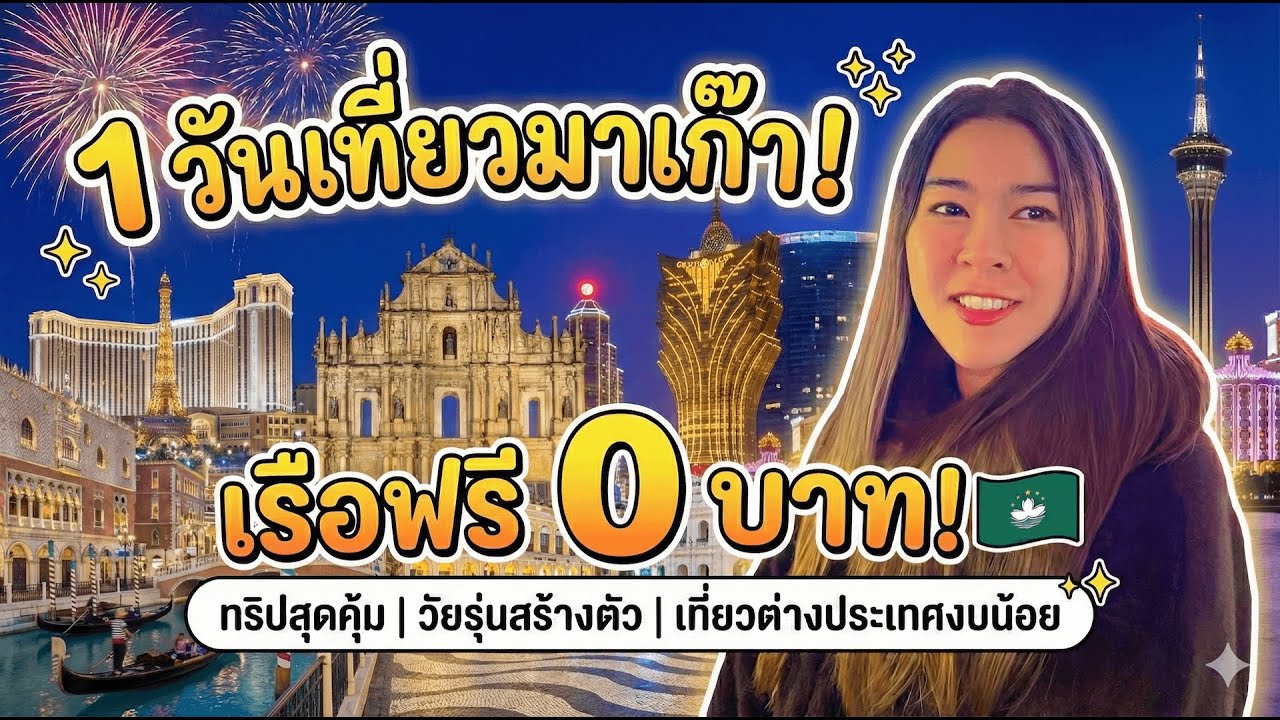 เที่ยวมาเก๊า Macau ด้วยตัวเอง 🇲🇴 นั่งเรือจากฮ่องกง 🇭🇰 ฟรี 0 บาท (ท้ายปี 2025) แจกแพลน One Day Trip