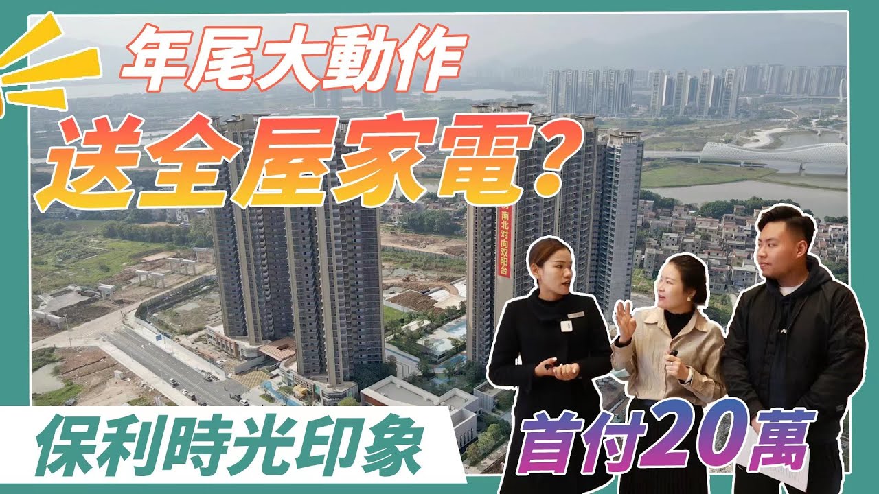 【肇慶hit盤】保利時光印象玩新野，送全屋家電，首付20萬，月供兩餐飯錢！