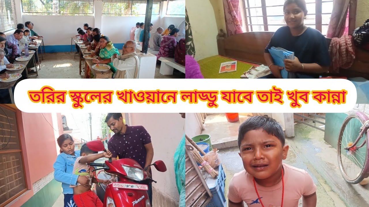 তরির স্কুলের খাওয়ানে লাড্ডু যাবে তাই খুব কান্না Laddu Tori Blog
