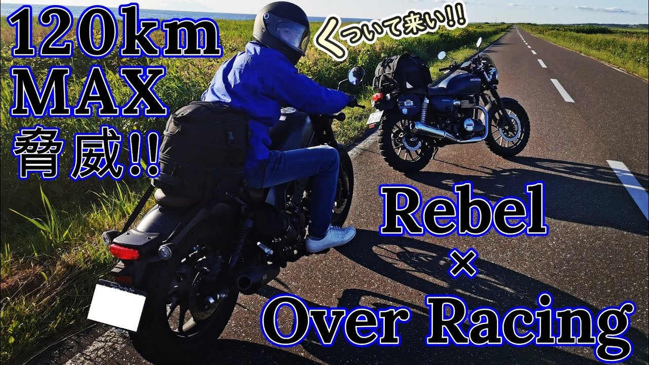 【レブル250高音質】オーバーレーシングマフラー!!新東名120kmで起きる現象【OVER RACING/SSメガホンマフラー BLKサイレントスリップオン/Rebel250カスタム】