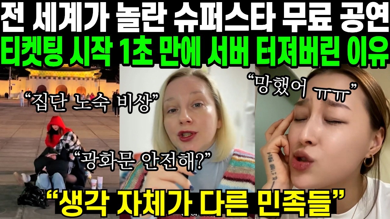 전 세계가 놀란 슈퍼스타 무료 공연 티켓팅에 시작 1초 만에 서버 터져버려 난리난 이유 | 해외반응