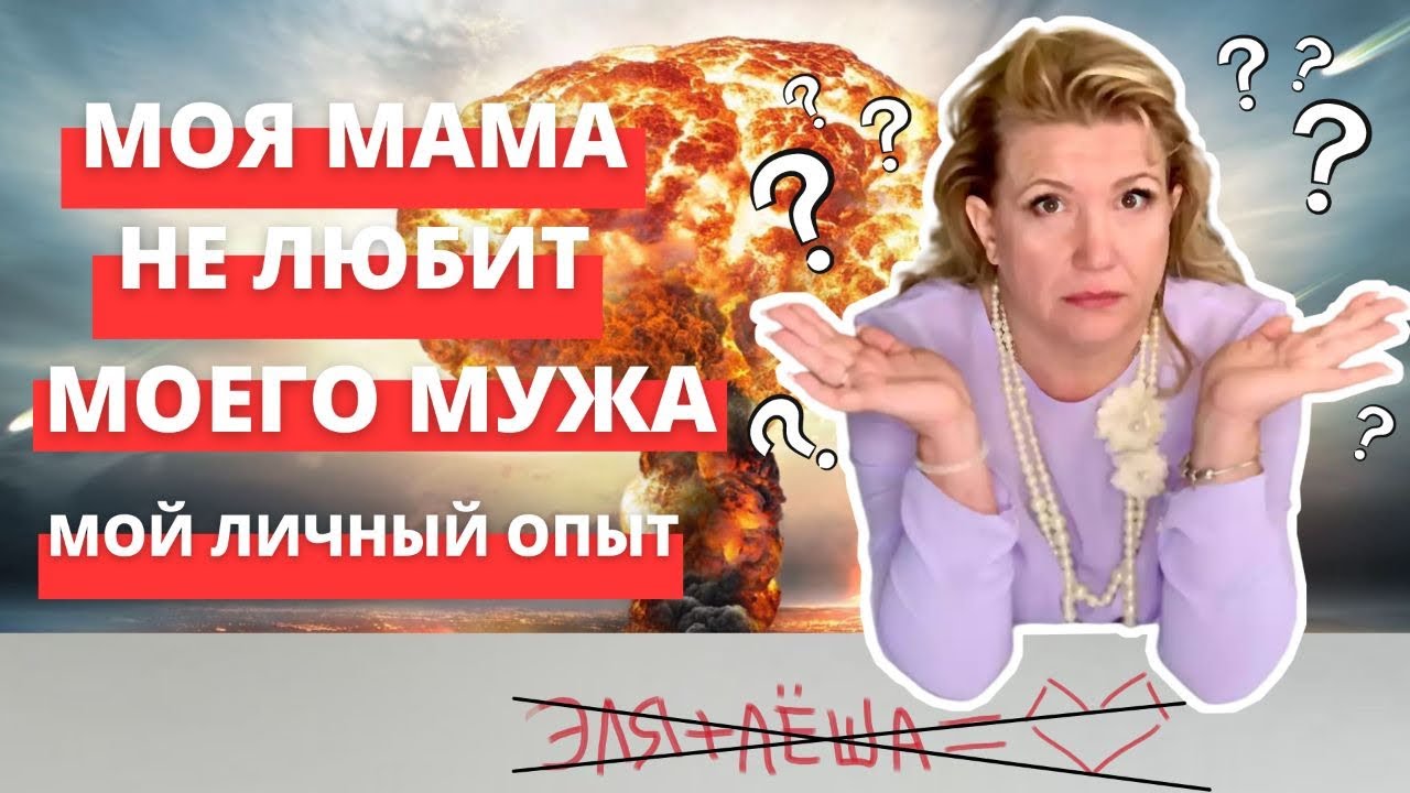 Моя мама не любит моего мужа