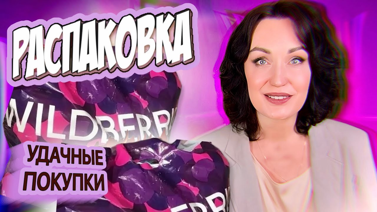 Ну очень удачные покупки! WILDBERRIES, OZON