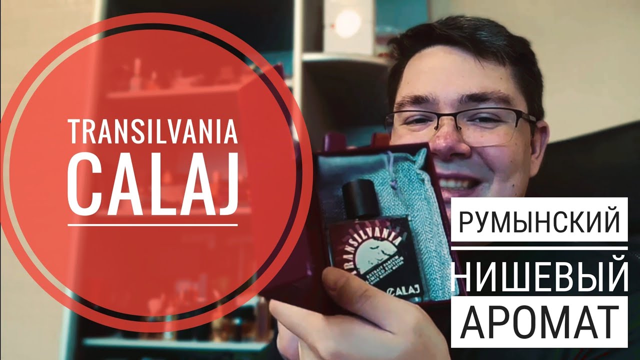 Парфюм из Румынии : Transilvania Calaj #электропарфюмер #маркинпарфюмрф