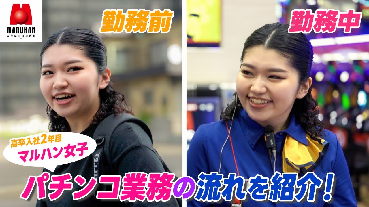 パチンコ業務の流れ紹介！｜マルハン女子の1日に密着