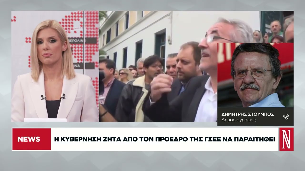 Η κυβέρνηση ζητά από τον πρόεδρο της ΓΣΕΕ να παραιτηθεί