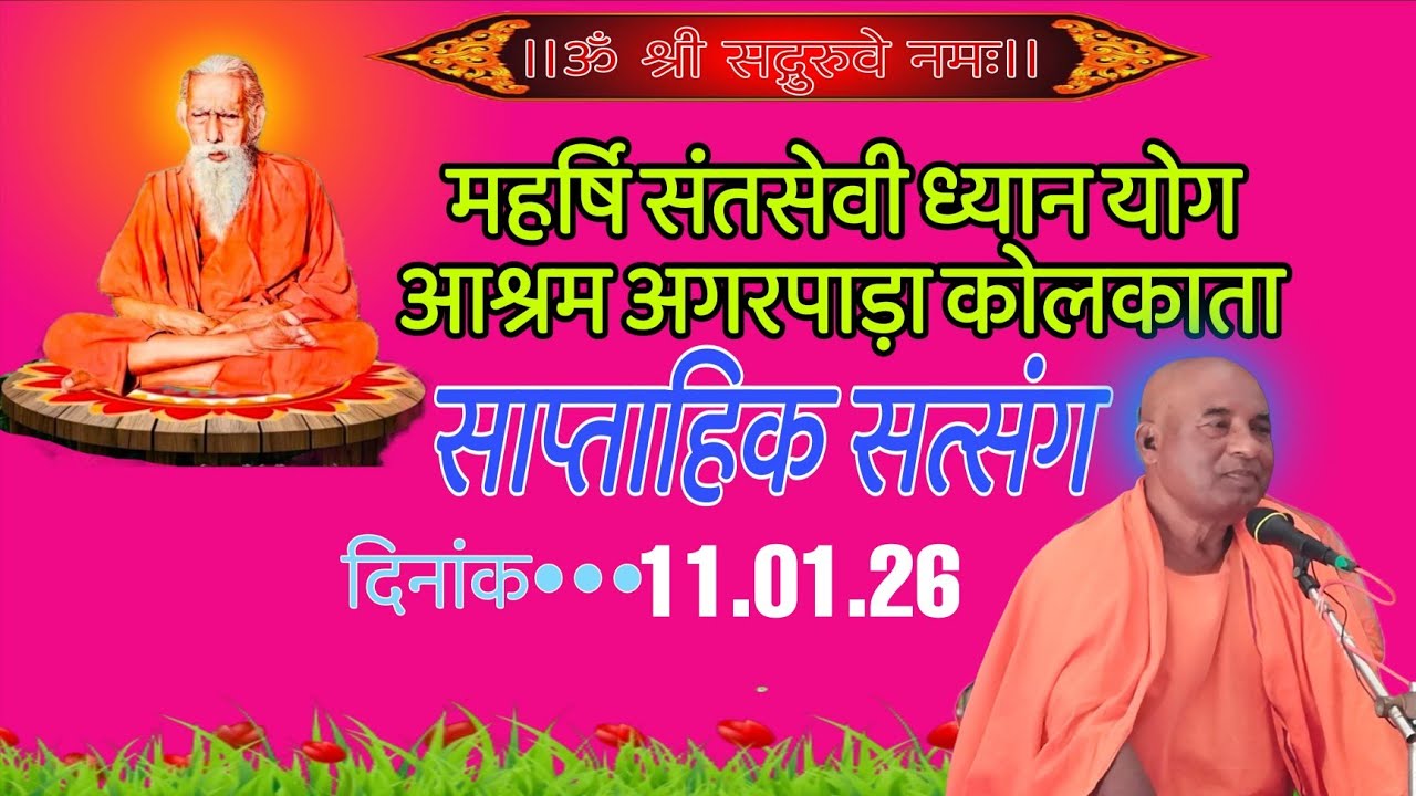 महर्षि संतसेवी ध्यान योग आश्रम अगरपाड़ा कोलकाता साप्ताहिक संतमत सत्संग कार्यक्रम 11,01 2026