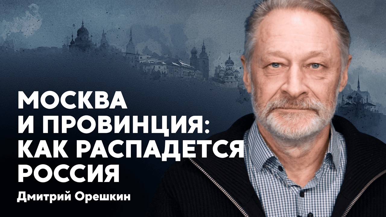 Дмитрий Орешкин. Москва и провинция: как распадется Россия
