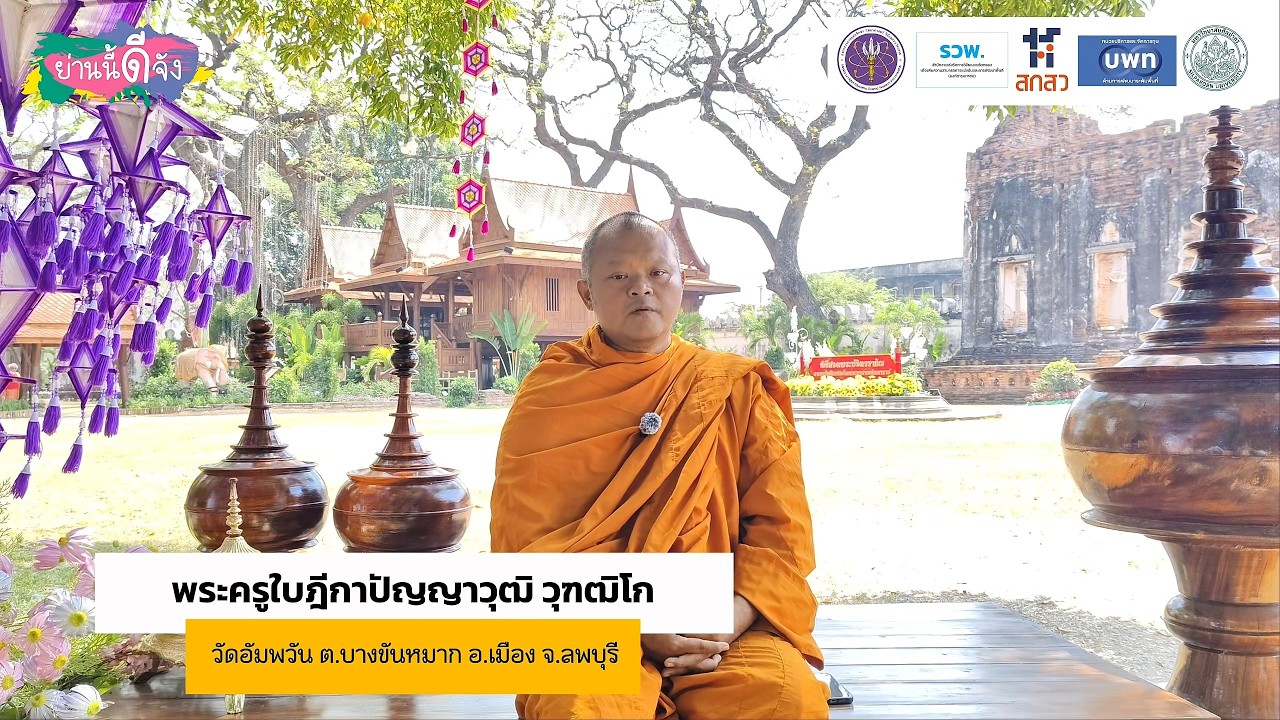 เรื่องราวของตลาดซาโม่น จ.ลพบุรี โดยพระครูใบฎีกา